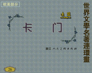 卡门 1987年浙江人民美术出版 PDF格式连环画 百度网盘下载