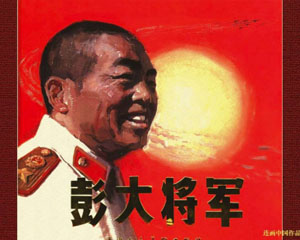 彭 大 将军 1983年天津人民美术出版 PDF格式 百度网盘下载
