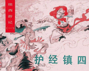 续西游记 1989年 湖北美术出版 全10册 PDF格式连环画 百度网盘下载