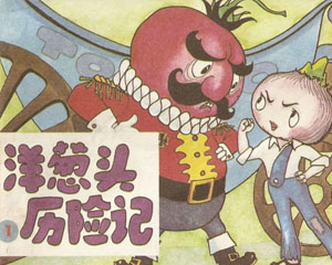 洋葱头历险记 1987年少年儿童出版 全4册 PDF格式连环画 百度网盘下载