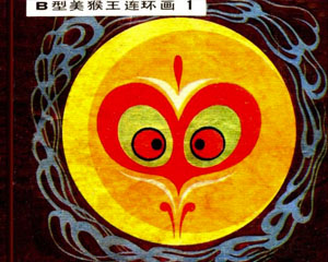 B型美猴王 1982‑1983年 吉林人民出版 PDF格式连环画 百度网盘下载