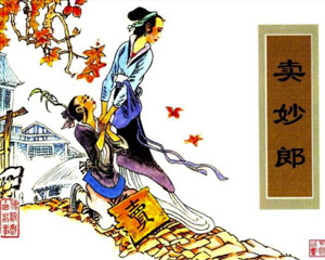 卖妙郎 2007年天津人民美术出版 PDF格式连环画 百度网盘下载