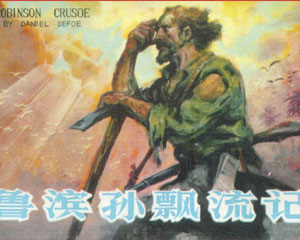 鲁滨孙飘流记 1980年河北人民出版 连环画 百度网盘下载