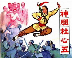 神腿杜心五 1984年吉林人民出版 PDF格式连环画 百度网盘下载