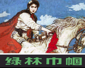 绿林巾帼 1984年 辽宁美术出版 全2册 PDF格式连环画 百度网盘下载