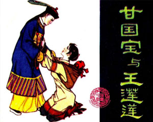 甘国宝与王莲莲 1981年福建人民出版 PDF格式连环画 百度网盘下载