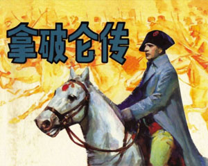拿破仑传 2008年人民美术出版 PDF格式连环画 百度网盘下载