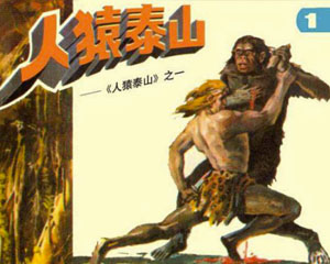 人猿泰山 1985年浙江人民美术出版 全8册 PDF格式连环画 百度网盘下载