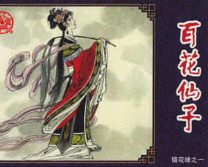 镜花缘 2007年 海豚出版社全10册 PDF格式连环画 百度网盘下载