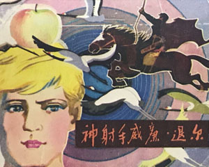 神射手威廉・退尔 1981年江西人民出版 PDF格式连环画 百度网盘下载
