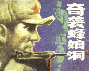 奇袭蜂娘洞 1984年天津人民美术出版 PDF格式连环画 百度网盘下载