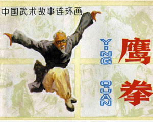 鹰拳 安徽人民出版 1983年PDF格式连环画 百度网盘下载