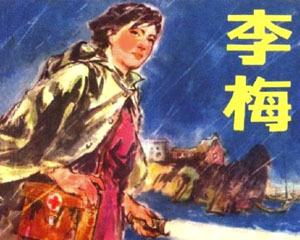 李梅 1976年人民美术出版 PDF格式连环画 百度网盘下载