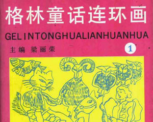 格林童话 1991年中国妇女出版全4册 PDF格式连环画 百度网盘下载