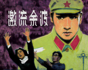 激流余波 2008年人民美术出版 PDF格式连环画 百度网盘下载
