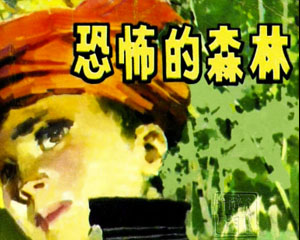 恐怖的森林 1985年四川人民出版 PDF格式连环画 百度网盘下载