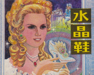 水晶鞋 1983年辽宁美术出版 PDF格式连环画 百度网盘下载