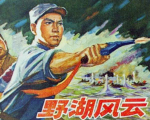 野湖风云 1975年安徽人民出版 PDF格式连环画 百度网盘下载