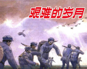 艰难的岁月 2006年上海人民美术出版 PDF格式连环画 百度网盘下载