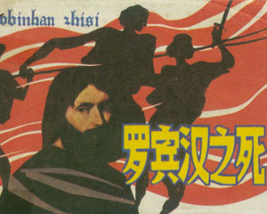 罗宾汉之死 1983年岭南美术出版 PDF格式连环画 百度网盘下载