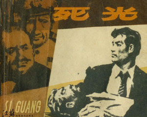 死光 1980年江苏人民出版 PDF格式连环画 百度网盘下载