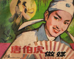 唐伯虎做媒 1984年江苏美术出版 PDF格式连环画 百度网盘下载