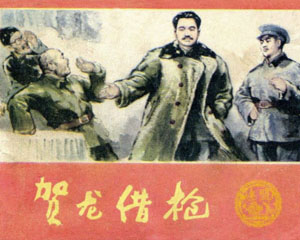 贺龙借枪 1981年湖北人民出版 PDF格式连环画 百度网盘下载