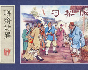 聊斋志异 1980年全7册天津人民美术出版 PDF格式连环画 百度网盘下载