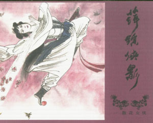 萍踪侠影 2009年中国文化出版 PDF格式连环画 百度网盘下载