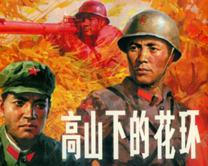 高山下的花环 2010年连环画出版 PDF格式 百度网盘下载