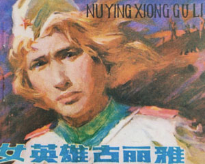 女英雄古丽雅 1984年江苏美术出版 PDF格式连环画 百度网盘下载