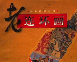 老连环画 1999年上海画报出版 PDF格式连环画 百度网盘下载