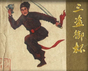 三盗御杯 1983年吉林人民出版 PDF格式连环画 百度网盘下载