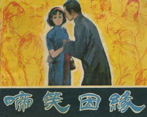 啼笑因缘 1984年浙江人民美术出版 PDF格式连环画 百度网盘下载