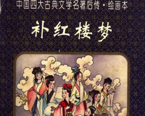 补红楼梦 1997年晨光出版 PDF格式连环画 百度网盘下载
