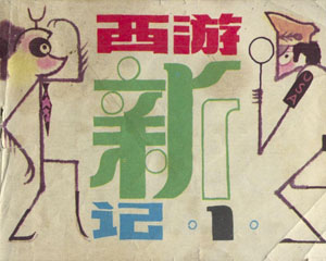 西游新记 全8册 1983年科学普及出版 PDF格式连环画 百度网盘下载
