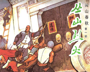 闽山春秋 1966年福建人民出版 全3册PDF格式连环画 百度网盘下载
