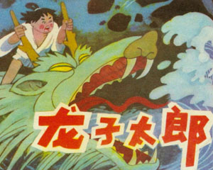 龙子太郎 1984年河北美术出版 PDF格式连环画 百度网盘下载