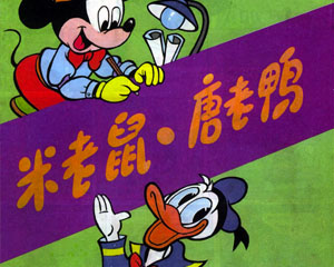 米老鼠・唐老鸦 1986年科学普及出版 全10册PDF格式连环画 百度网盘下载