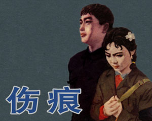 伤痕 1979年上海人民美术出版 PDF格式连环画 百度网盘下载