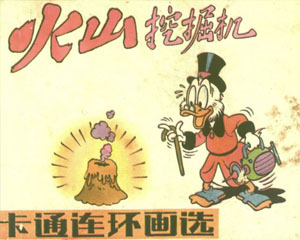 米老鼠 唐老鸭系列连环画 1980年代中国文联出版 全71册 PDF格式 百度网盘下载