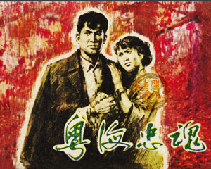 粤海忠魂 1979年天津人民美术出版 PDF格式连环画 百度网盘下载